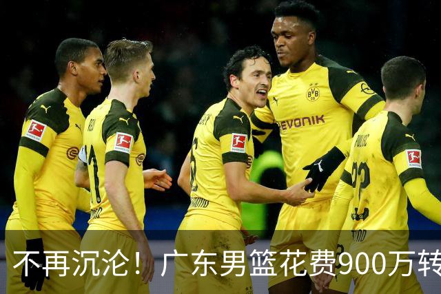 不再沉沦！广东男篮花费900万转会费签下昔日状元内线，杜锋誓言不再摆烂