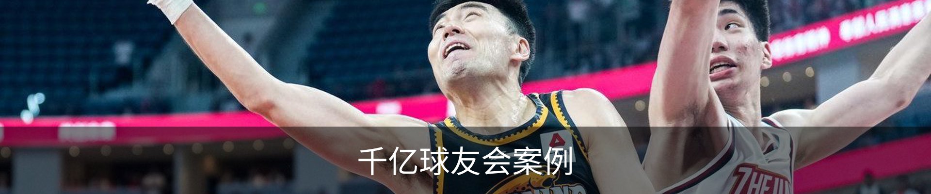 千亿球友会案例