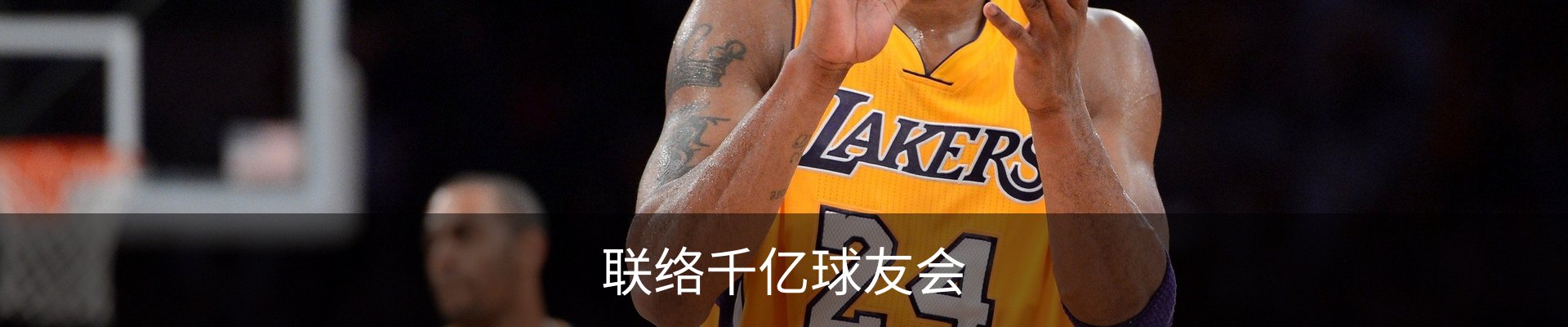联络千亿球友会