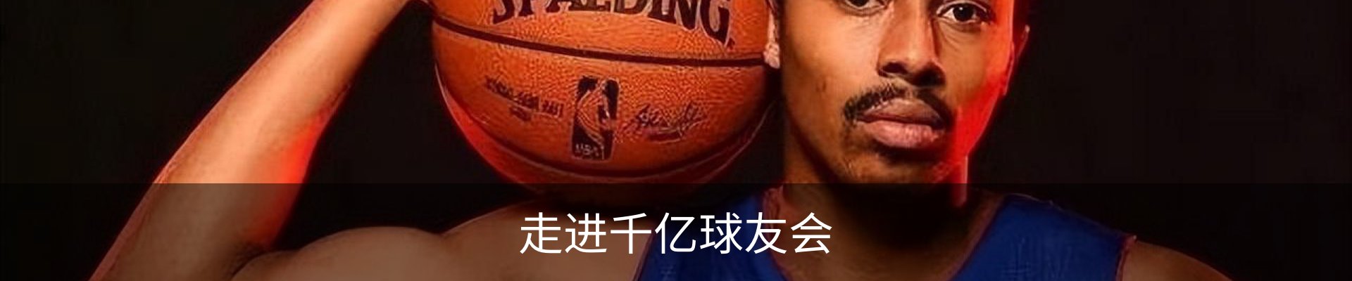 走进千亿球友会